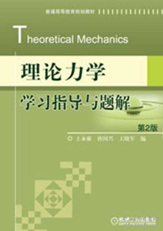 普通高等教育规划教材：理论力学学习指导与题解（第2版）