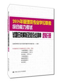 2018年管理类专业学位联考综合能力考试试题归类解析及知识点清单 逻辑分册