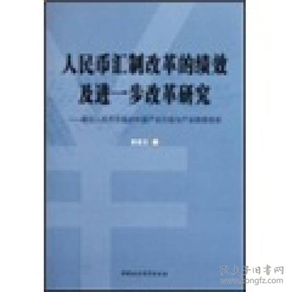 人民币制改革的绩效及进一步改革研究