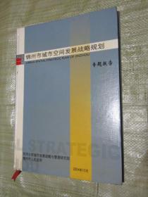锦州市城市空间发展战略规划专题报告（大8开，硬精装，大厚本）