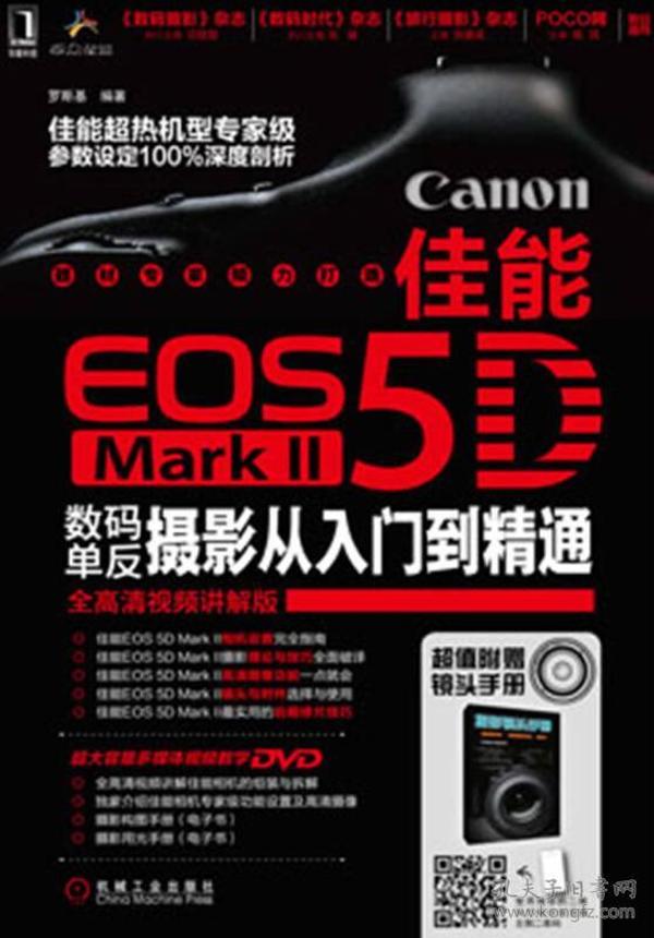 佳能EOS 5D MarkⅡ数码单反摄影从入门到精通