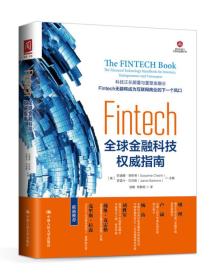 Fintech全球金融科技权威指南中国人民大学出版社9787300243566