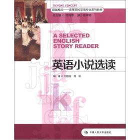 超越概念·高等院校英语专业系列教材：英语小说选读