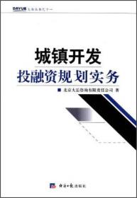 城镇开发投融资规划实务