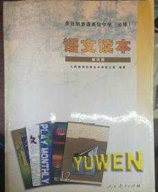 全日制普通高级中学(必修)语文读本第四册