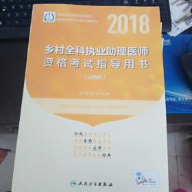 2018 乡村全科执业助理医师资格考试指导用书