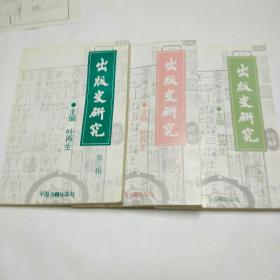 出版史研究   第三，四，五辑   3册合售