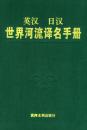 全新正版 英汉 日汉 世界河流译名手册