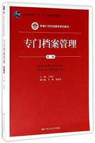 普通高等教育"十一五"国家级规划教材·新编21世纪档案学系列教材:专门档案管理(第三版)