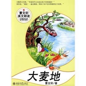 大麦地--曹文轩美文朗读丛书