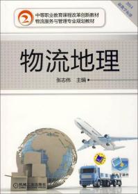 正版书 物流地理（中等职业*课程改革创新教材 物流服务与管理专业规划教材）