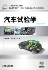 21世纪高等学校教材·普通高等教育“十二五”汽车类专业（方向）规划教材：汽车试验学