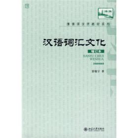 汉语词汇文化（增订本）/博雅语言学教材系列