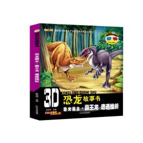 3D恐龙故事书：恐龙霸主·霸王龙 遭遇挫折