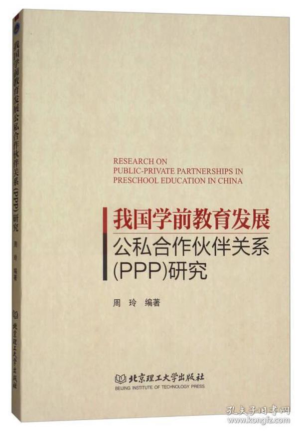 我国学前教育发展公私合作伙伴关系（PPP）研究