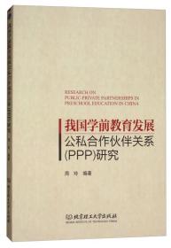 我国学前教育发展公私合作伙伴关系（PPP）研究