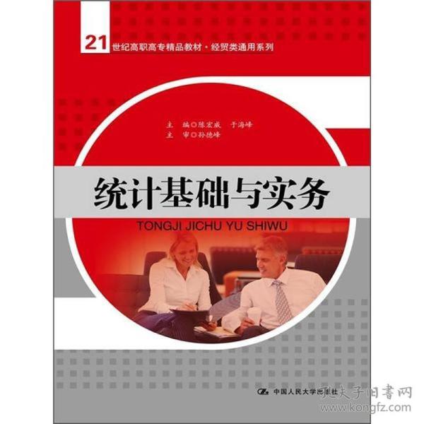 统计基础与实务/21世纪高职高专精品教材·经贸类通用系列