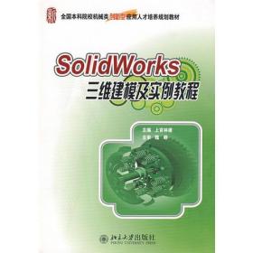 全国本科院校机械类创新型应用人才培养规划教材—SolidWorks 三维建模及实例教程