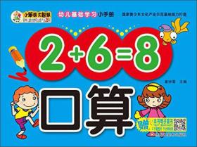 口算/幼儿基础学习小手册(36开)