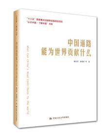 新书--“认识中国·了解中国”书系:中国道路能为世界贡献什么