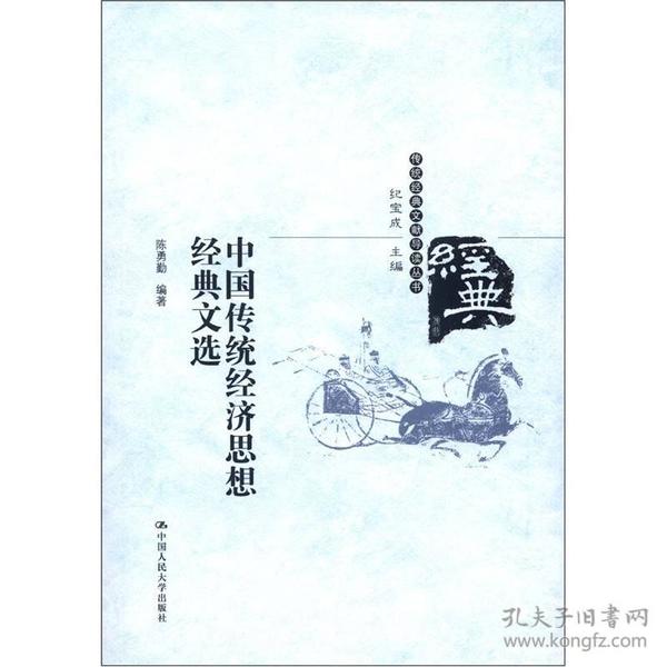 传统经典文献导读丛书：中国传统经济思想经典文选
