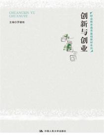 创新与创业（职业教育通用基础教材系列）