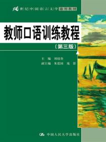 教师口语训练教程第三3版中国人民大学出版社9787300243764