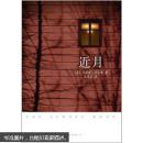 近月  (美)艾丽斯·西伯德(Alice Sebold)著 南海出版公司
