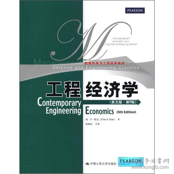 管理科学与工程经典教材：工程经济学（英文版·第5版）