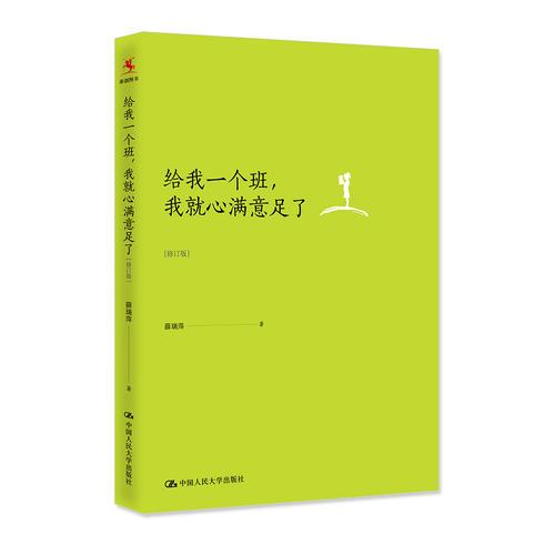 给我一个班我就心满意足了(修订版)