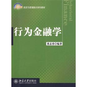 行为金融学/21世纪经济与管理新兴学科教材