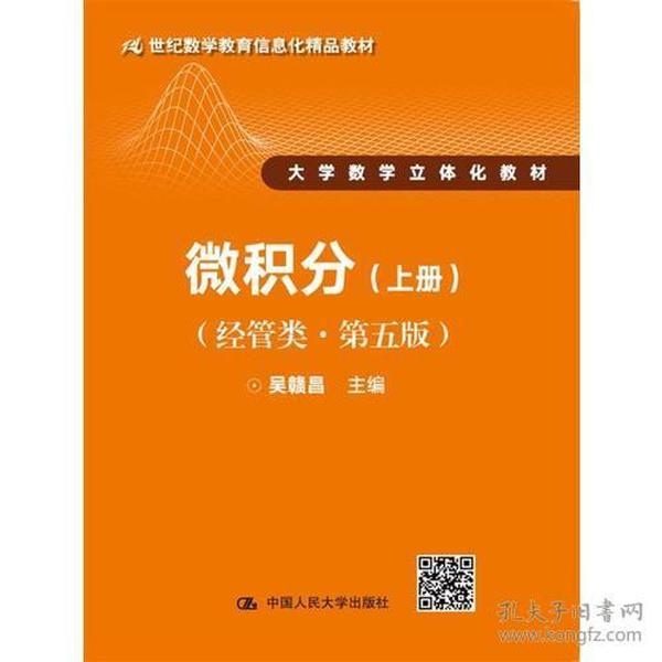 微积分(上册)(经济类.第五版) 吴赣昌 中国人民大学出版社 2017年7月 9787300243832