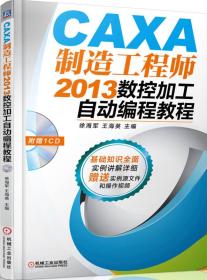 CAXA制造工程师2013数控加工自动编程教程