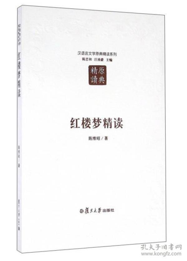 红楼梦精读（第二版）：汉语言文学原典精读系列