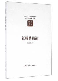 红楼梦精读（第二版）：汉语言文学原典精读系列