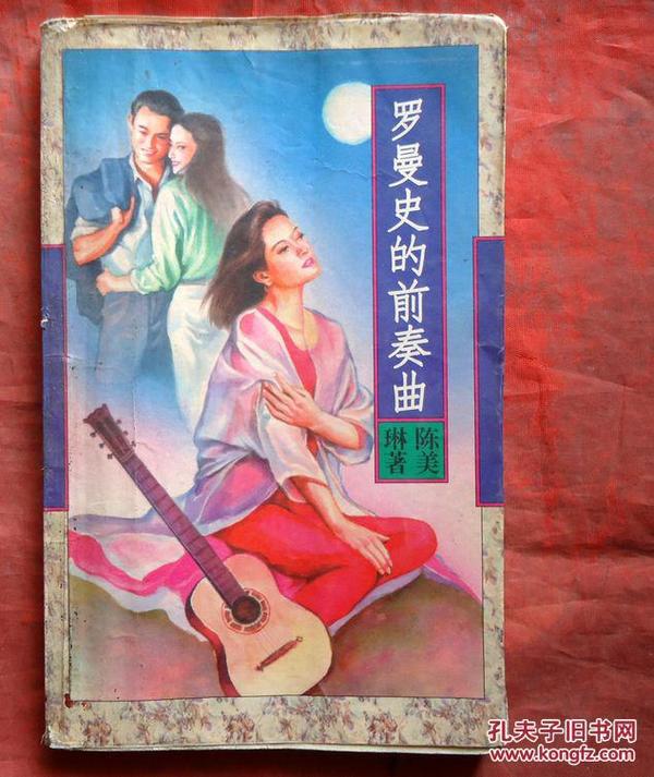 罗曼史的前奏曲   中国文联出版社   1995年