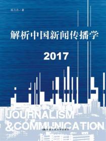 解析中国新闻传播学 2017