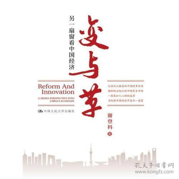 变与革：另一扇窗看中国经济 谢登科 9787300243863 政治 经济 传媒