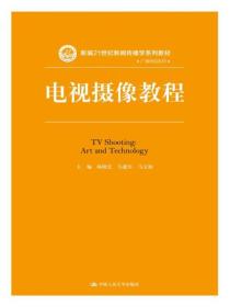 电视摄像教程(新编21世纪新闻传播学系列教材)