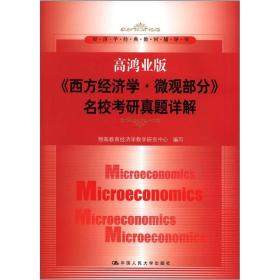 经济学经典教材辅导书：《西方经济学·微观部分》名校考研真题详解（高鸿业版）