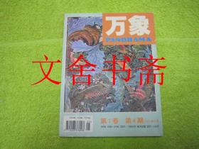 万象 第1卷第4期 1999年5月