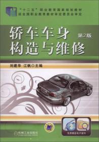轿车车身构造与维修（第2版）/“十二五”职业教育国家规划教材