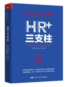 HR+三支柱-人力资源管理转型升级与实践创新