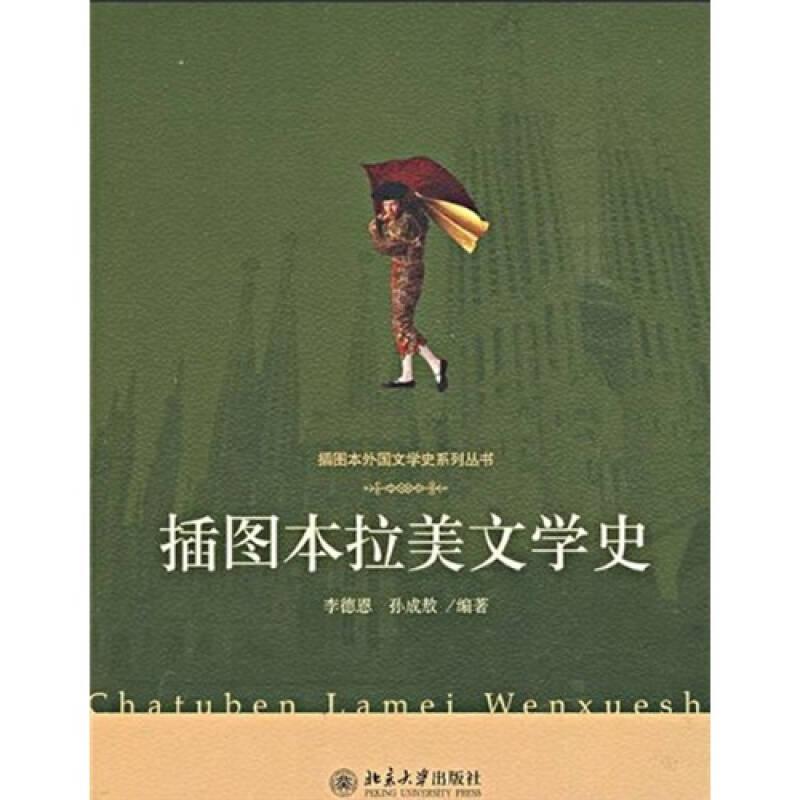 插圖本拉美文學(xué)史 李德恩 北京大學(xué)出版社