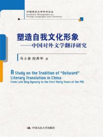 塑造自我文化形象——中国对外文学翻译研究(外国语言文学学术论丛)