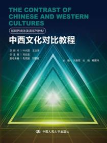 中西文化对比教程（新视界商务英语） 刘春芳杜晓杨银玲 中国人民大学出版社 9787300244020