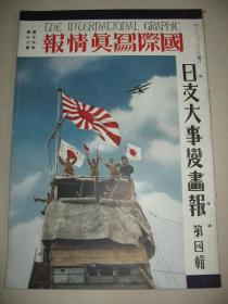 1937年《日支大事变画报》第4辑 大场镇 南翔 闸北 庙行镇 石家庄 保定 正定 顺德 太原 广东