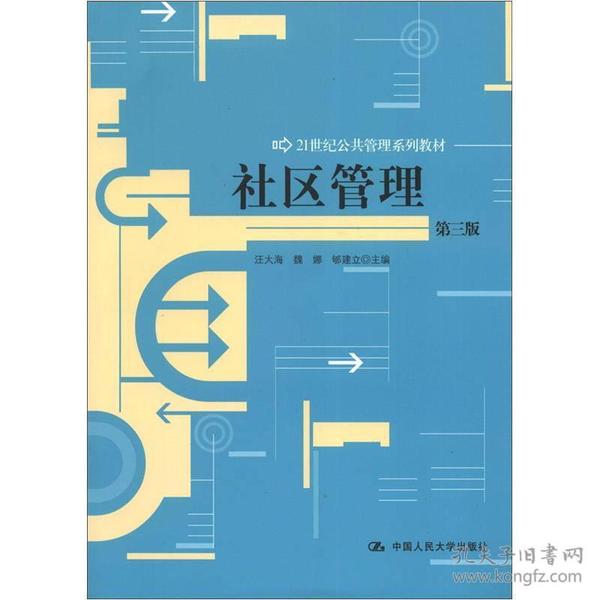 【正版二手书】社区管理  第三版  汪大海  魏娜  郇建立  中国人民大学出版社  中国人民大学出版社  9787300160603