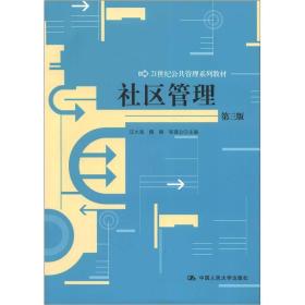 二手正版社区管理第3版汪大海 中国人民大学