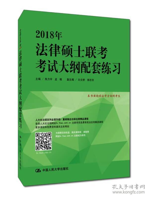 特价现货！ 2018年法律硕士联考考试大纲配套练习 朱力宇、孟唯、白文桥、郭志京 中国人民大学出版社 9787300244105